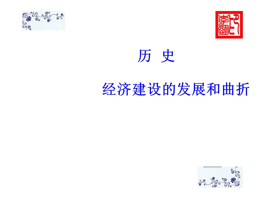 2015-2016学年高一历史人教版必修2课件：第11课　经济建设的发展和曲折 （1） .ppt_第1页