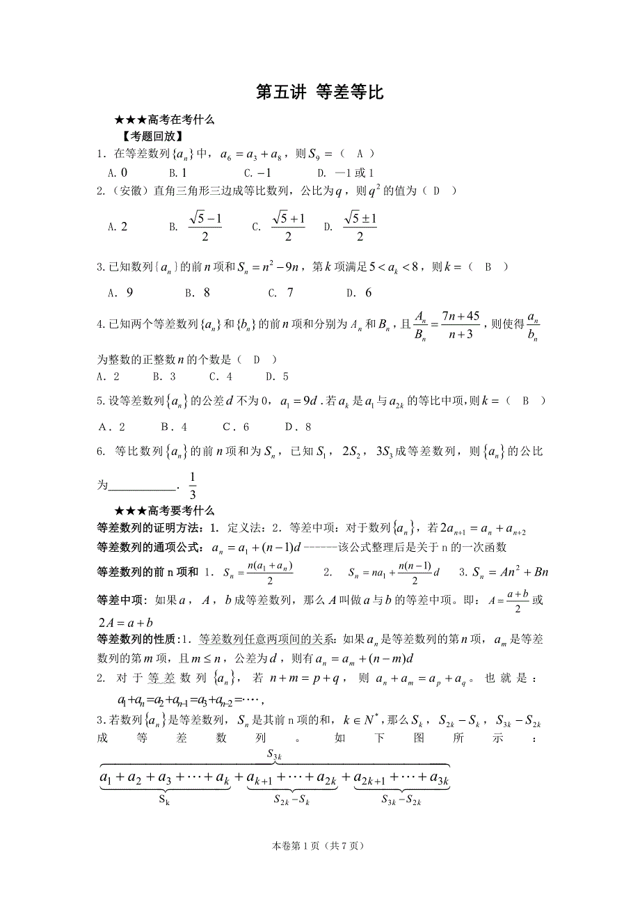 [原创] 预测2011届高考数学：5等差数列、等比数列.doc_第1页