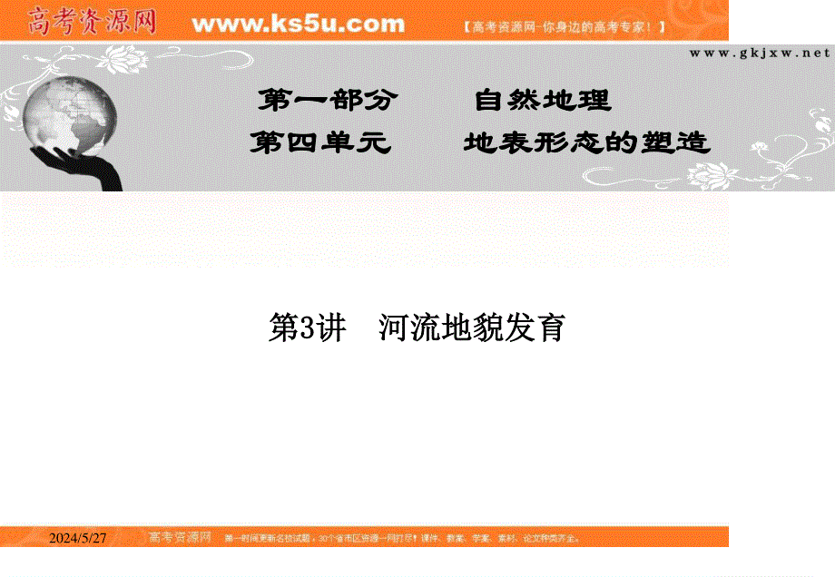 2012届高三地理金榜夺冠配套课件（人教版）：第四单元第3讲河流地貌发育.ppt_第1页