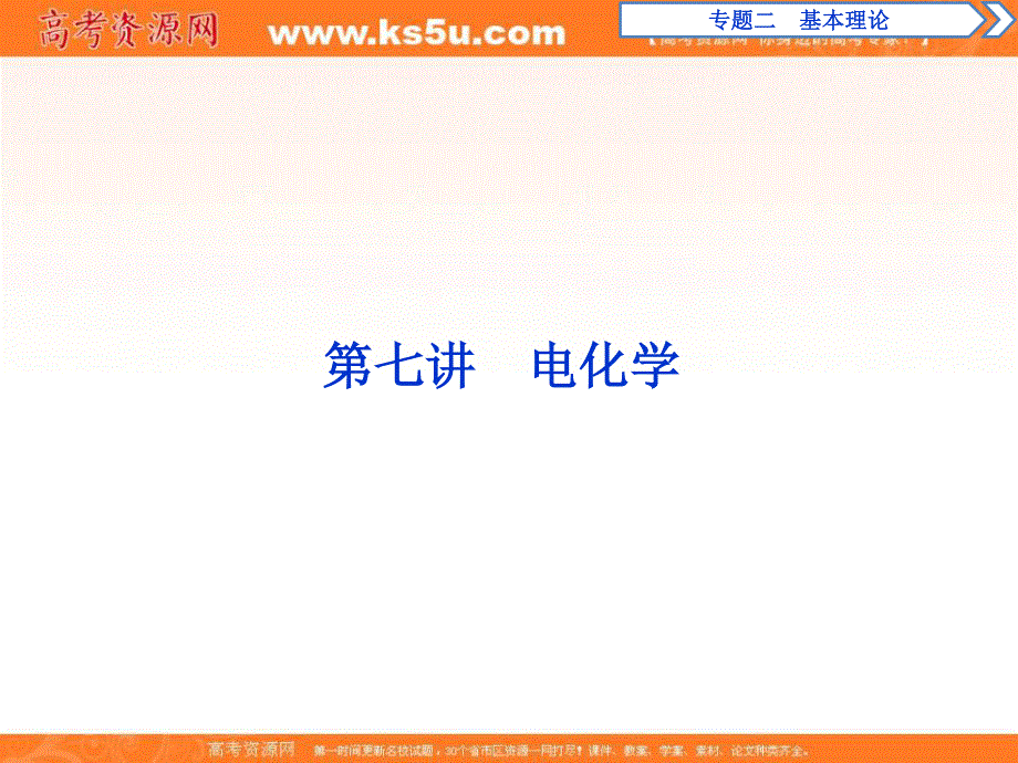 2020届高考化学二轮复习方略突破课件：专题2 基本理论 第7讲 电化学 WORD版含答案.ppt_第1页