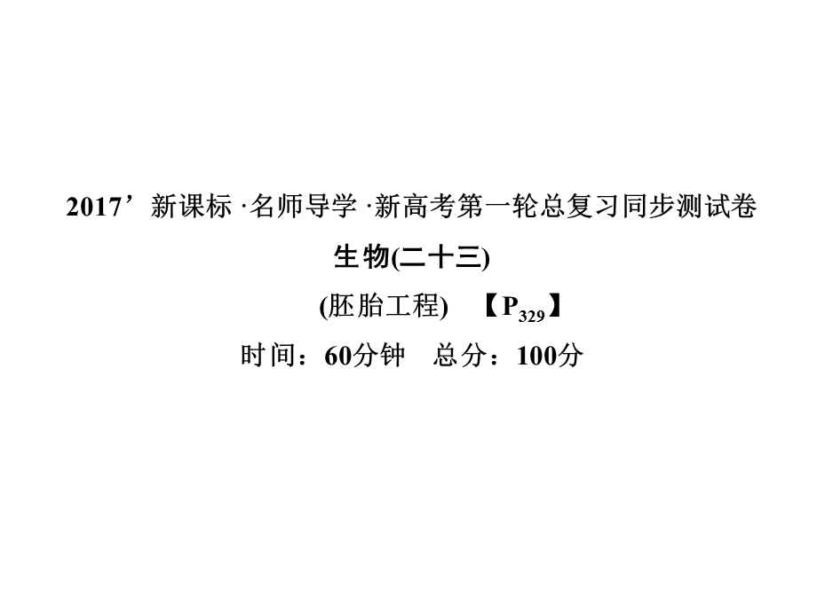 2017届高三新课标名师导学新高考生物一轮总复习课件：选修三 专题3胚胎工程（二十三） .ppt_第1页