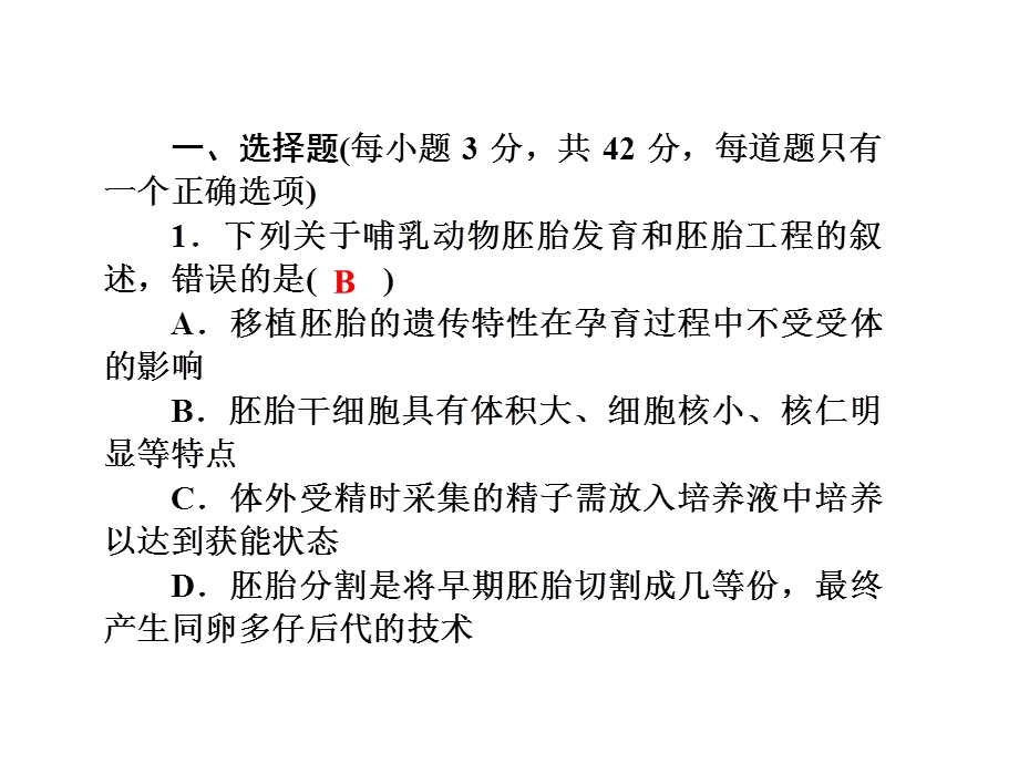 2017届高三新课标名师导学新高考生物一轮总复习课件：选修三 专题3胚胎工程（二十三） .ppt_第2页