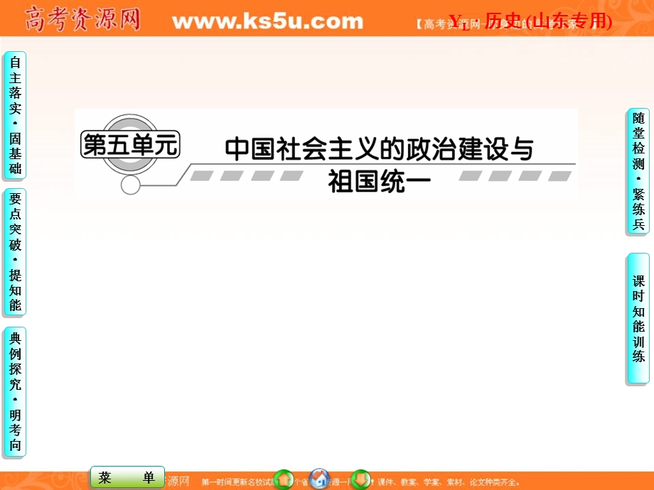 2013届高三历史一轮复习课件：第5单元中国的社会主义政治建设与祖国统一（岳麓版山东专用）.ppt_第1页