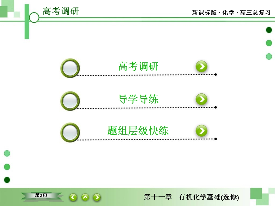 2016届高三一轮复习课件 第十一章 有机化学基础选修 11-3 烃的含氧衍生物.ppt_第3页