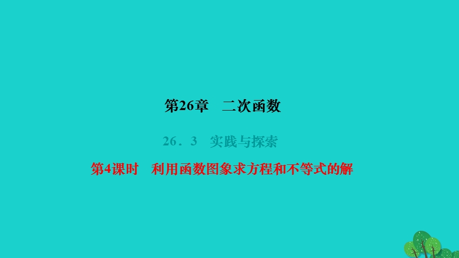 2022九年级数学下册 第26章 二次函数26.ppt_第1页