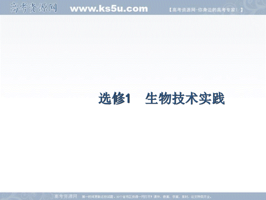 2018届高考化学第一轮总复习课件：14-1 传统发酵技术的应用　植物有效成分的提取 .ppt_第1页