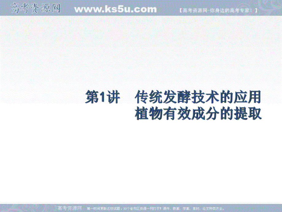 2018届高考化学第一轮总复习课件：14-1 传统发酵技术的应用　植物有效成分的提取 .ppt_第3页