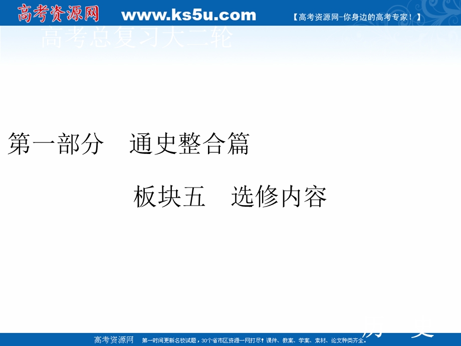 2020届高考历史二轮课件：第一部分 板块五 选修三　20世纪的战争与和平 .ppt_第1页