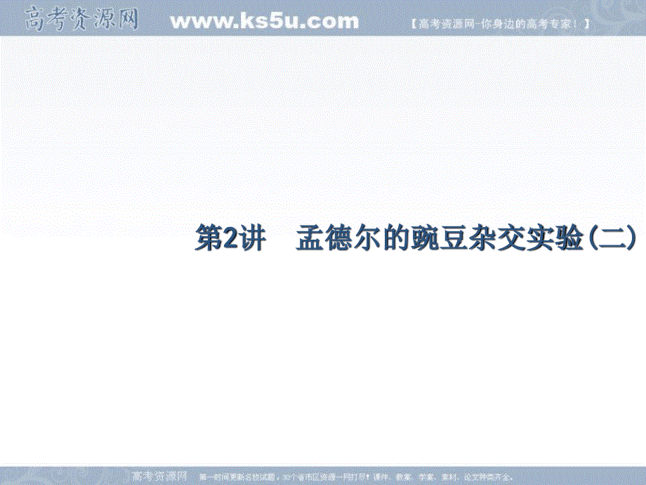 2018届高考化学第一轮总复习课件：5-2 孟德尔的豌豆杂交实验（二） .ppt_第1页