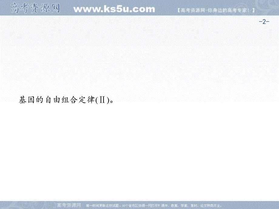 2018届高考化学第一轮总复习课件：5-2 孟德尔的豌豆杂交实验（二） .ppt_第2页