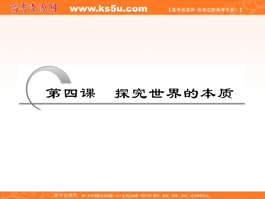 10-11学年高二政治第四课复习《探究世界的本质》（新人教必修四）.ppt_第2页