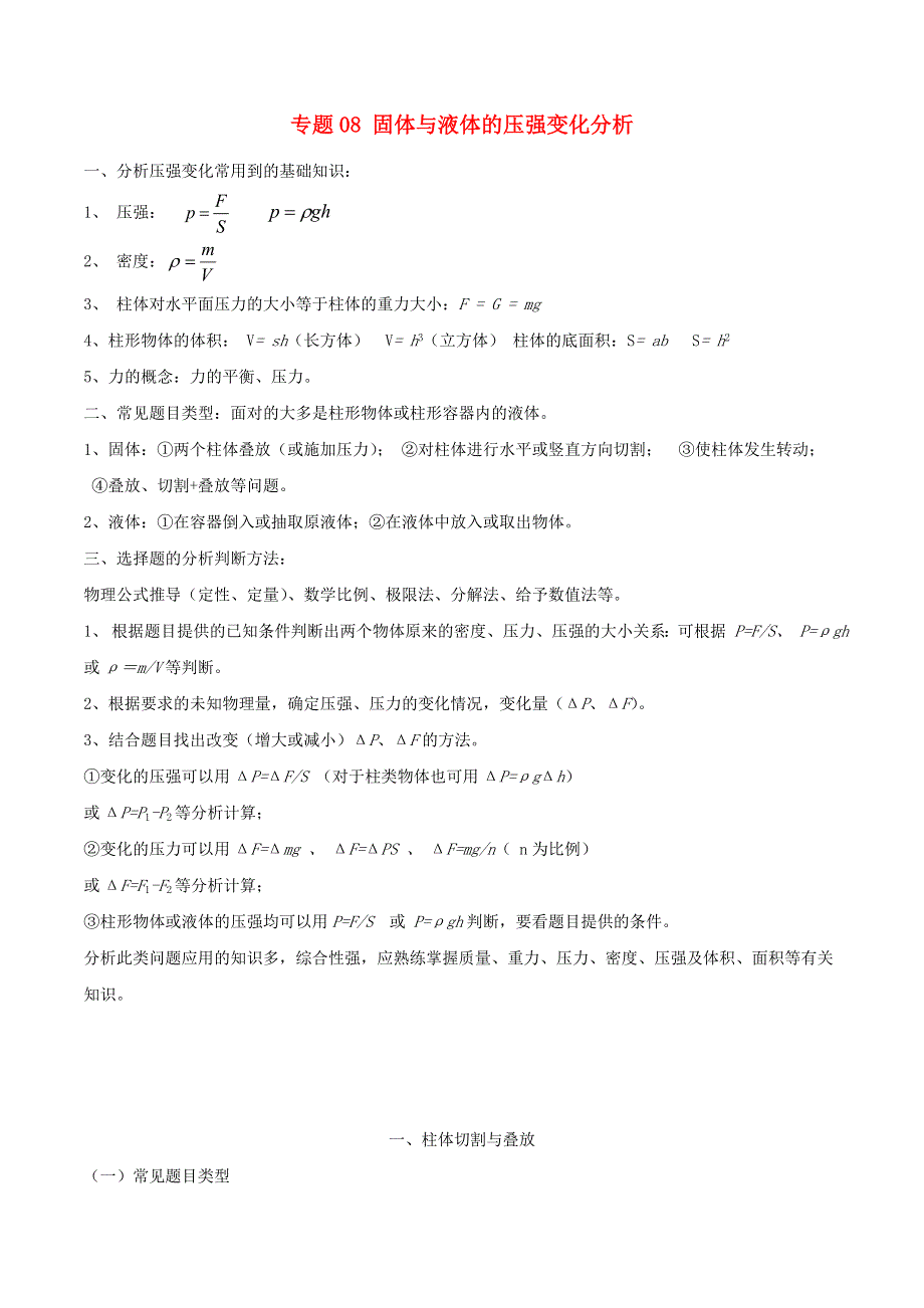 上海市2020年中考物理备考复习资料汇编 专题08 固体与液体的压强变化分析.doc_第1页