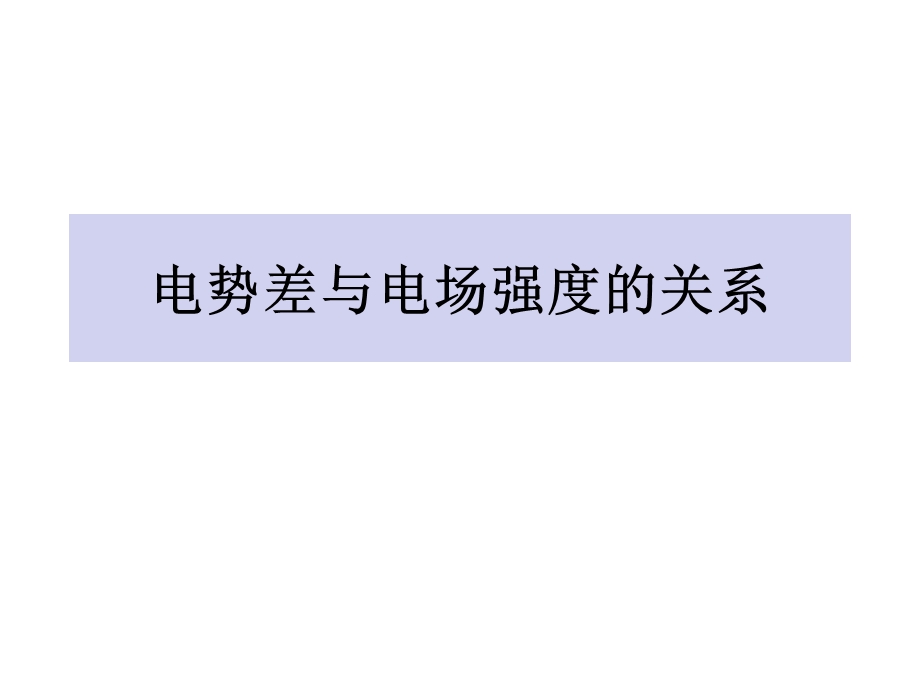 10-3电势差与电场强度的关系 课件-2021-2022学年《新教材》人教版（2019）高中物理必修第三册.pptx_第1页