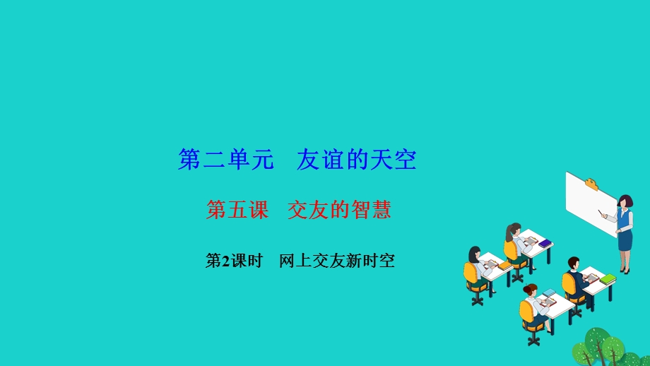 2022七年级道德与法治上册 第二单元 友谊的天空第五课 交友的智慧第2框 网上交友新时空作业课件 新人教版.ppt_第1页