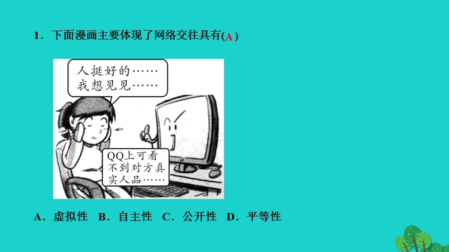 2022七年级道德与法治上册 第二单元 友谊的天空第五课 交友的智慧第2框 网上交友新时空作业课件 新人教版.ppt_第3页