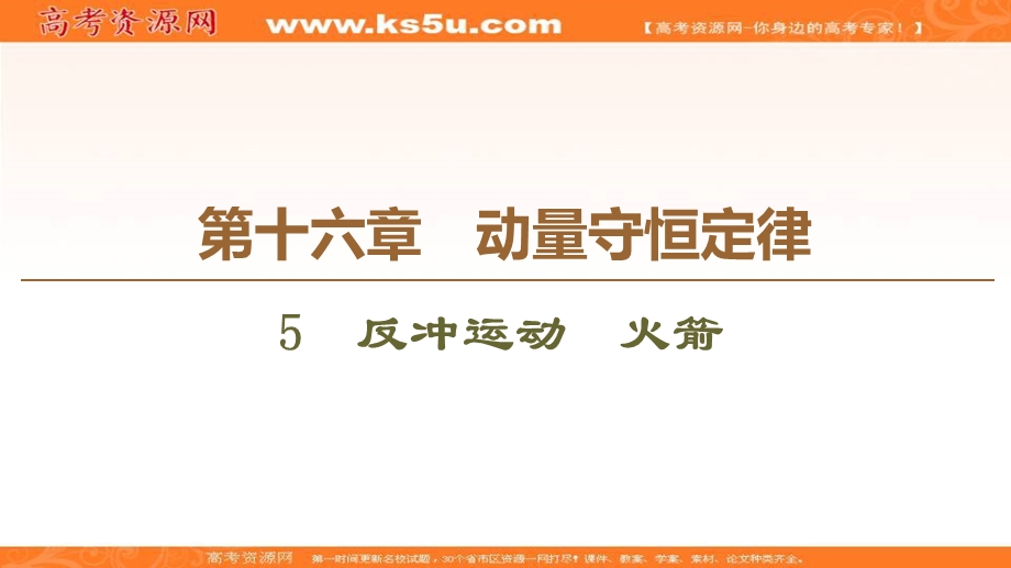 2020-2021学年人教版物理选修3-5课件：第16章 5　反冲运动　火箭 .ppt_第1页