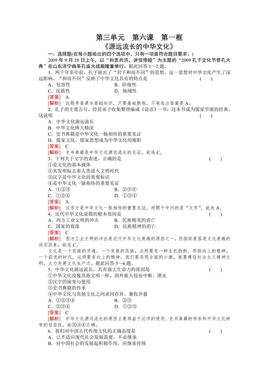 10-11学年高二政治3.7.1《源远流长的中华文化》同步练习（新人教必修三）.doc_第1页