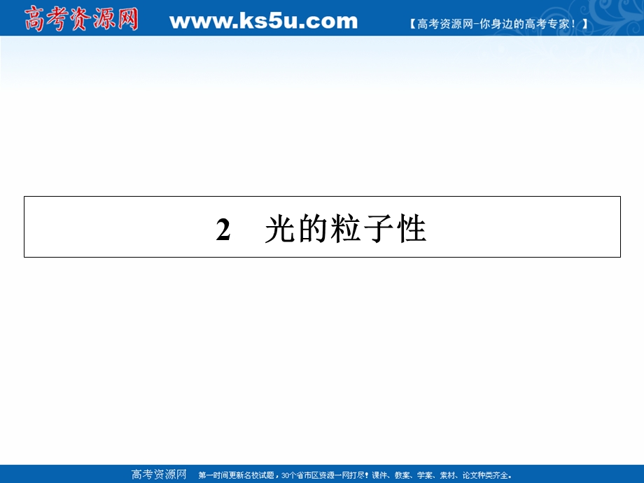 2020-2021学年人教版物理选修3-5配套课件：第17章 2 光的粒子性 .ppt_第1页