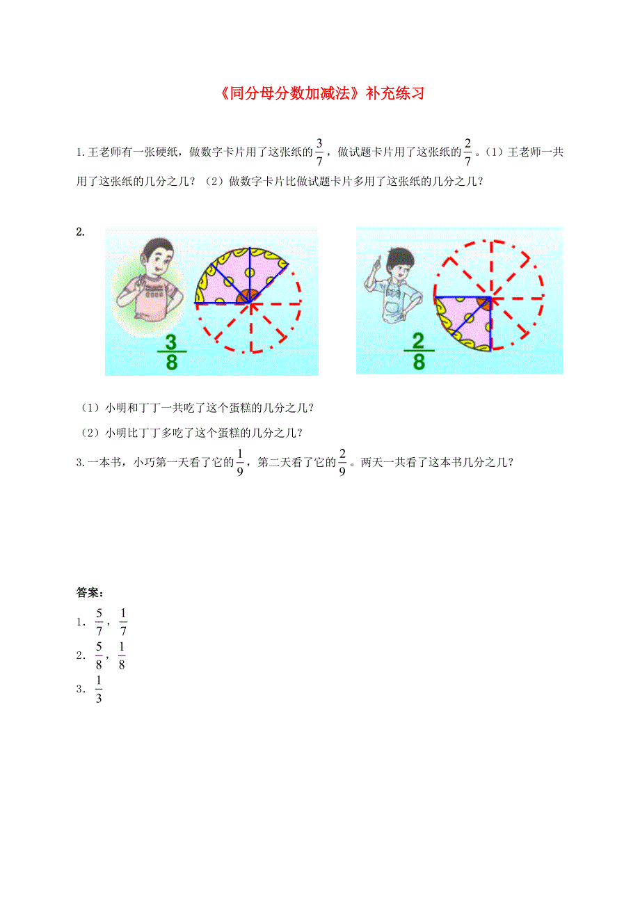 五年级数学下册 三 剪纸中的数学——分数加减法（一）同分母分数加减法补充练习 青岛版六三制.doc_第1页