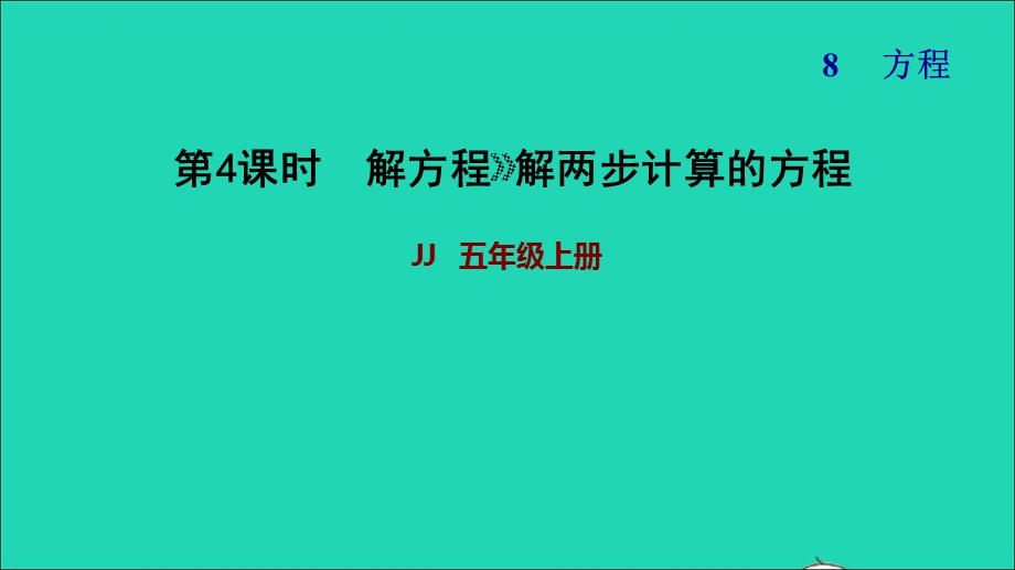 2021五年级数学上册 八 方程第4课时 解形如ax±b=c和ax±bx=c的方程习题课件 冀教版.ppt_第1页