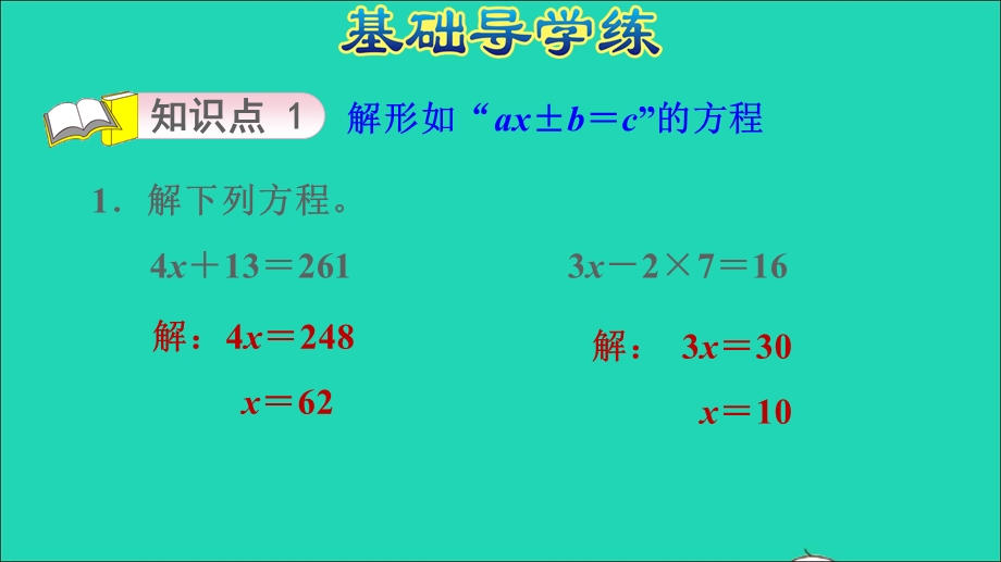 2021五年级数学上册 八 方程第4课时 解形如ax±b=c和ax±bx=c的方程习题课件 冀教版.ppt_第3页