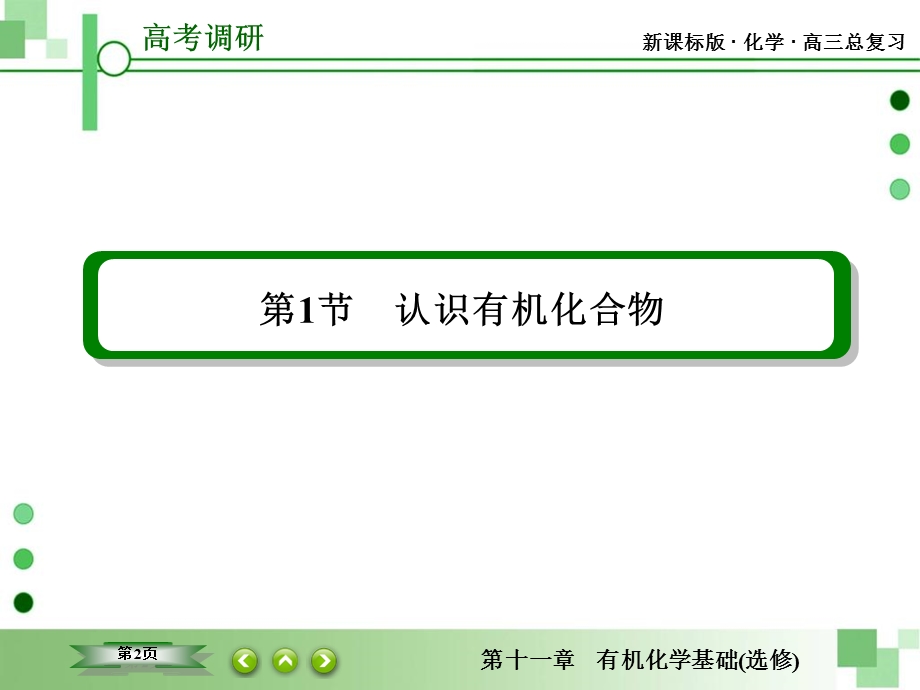 2016届高三一轮复习课件 第十一章 有机化学基础选修 11-1 认识有机化合物.ppt_第2页