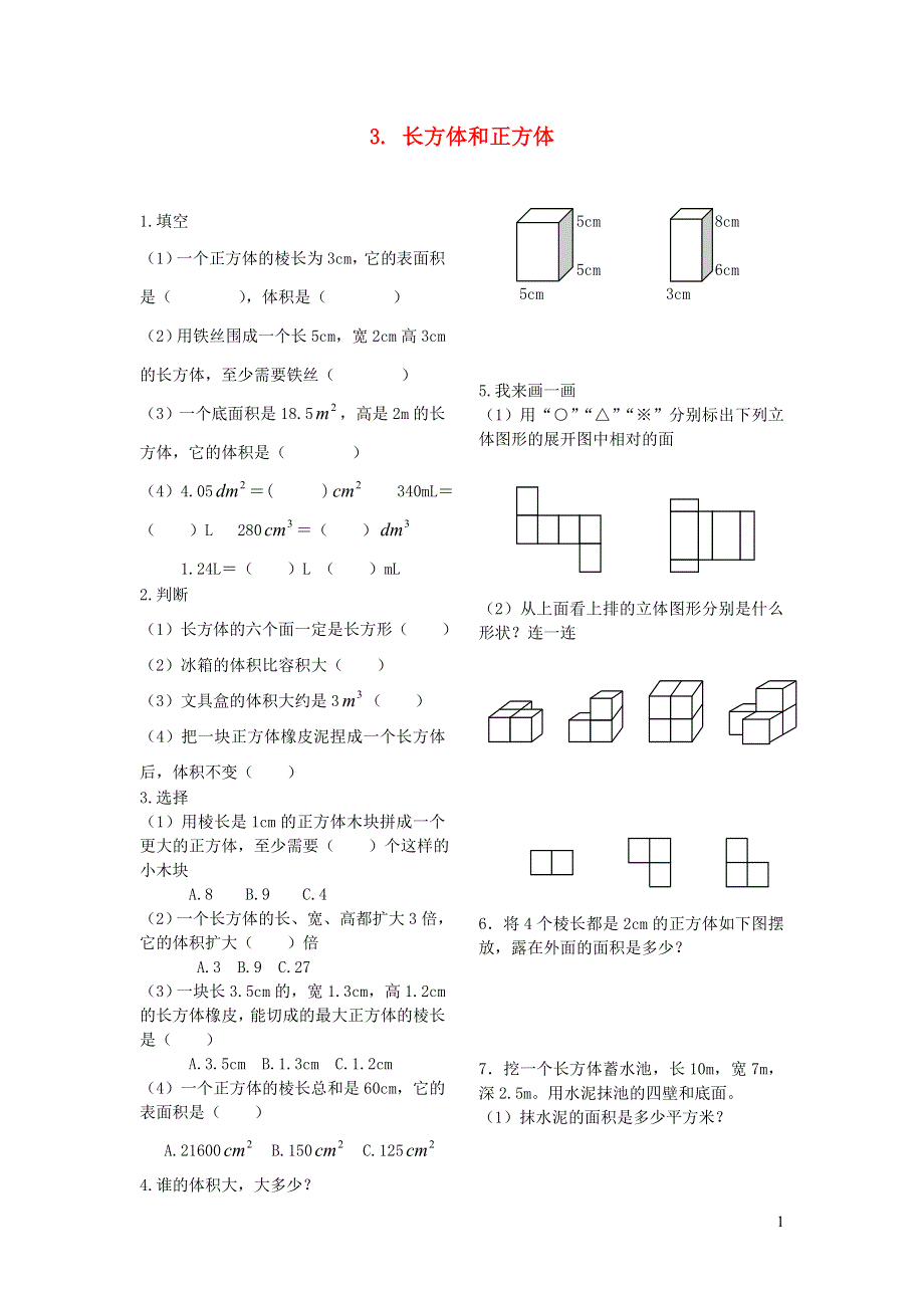 五年级数学下册 七 总复习 3长方体和正方体练习（无答案） 西师大版.doc_第1页