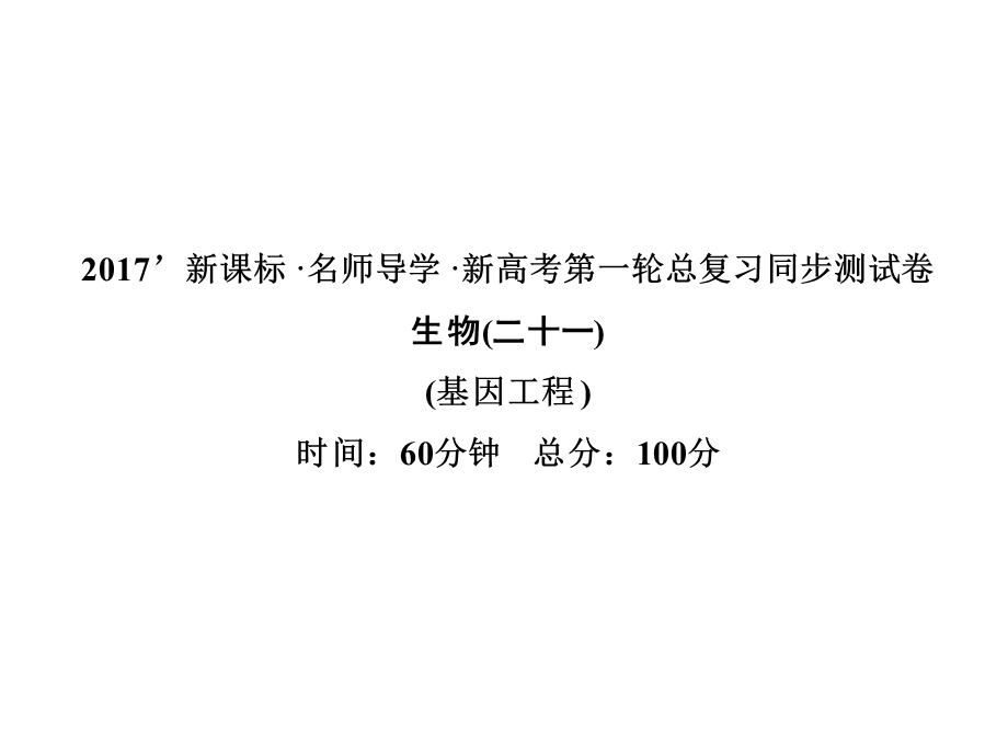 2017届高三新课标名师导学新高考生物一轮总复习课件：选修三 专题1基因工程（二十一） .ppt_第1页