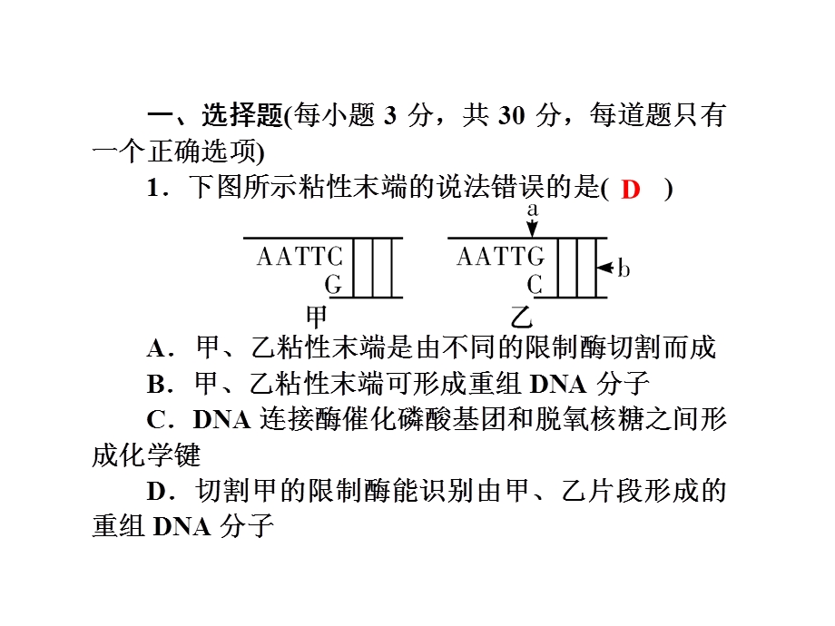 2017届高三新课标名师导学新高考生物一轮总复习课件：选修三 专题1基因工程（二十一） .ppt_第2页