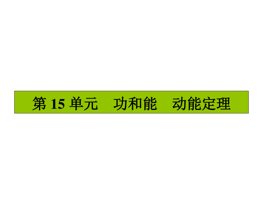 2017届高三物理一轮复习基础自主梳理 要点研析突破 速效提升训练（课件）第五章 机械能及其守恒定律5.15 .ppt_第1页