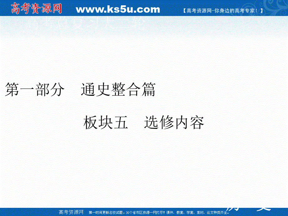 2020届高考历史二轮课件：第一部分 板块五 选修四　中外历史人物评说 .ppt_第1页