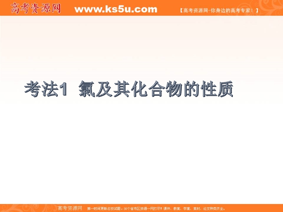 2020届高考化学精品二轮复习十：氯、溴、碘及其化合物 .ppt_第2页