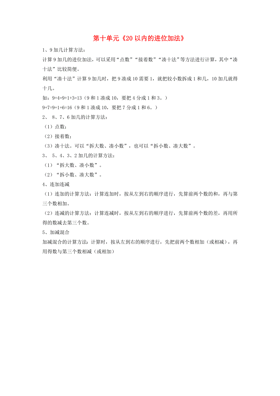 一年级数学上册 十 20以内的进位加法知识归纳 苏教版.doc_第1页