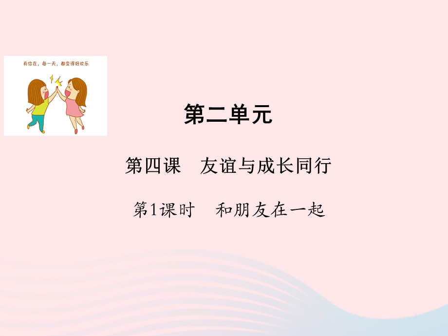 2022七年级道德与法治上册 第二单元 友谊的天空第四课 友谊与成长同行第1框 和朋友在一起教学课件 新人教版.ppt_第1页