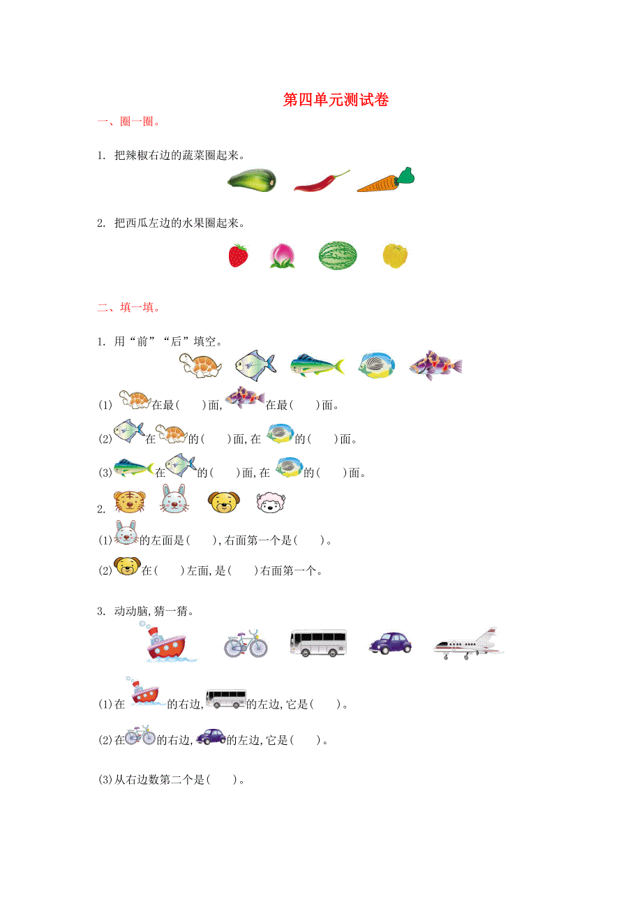 一年级数学上册 四 认位置单元综合检测 苏教版.doc_第1页