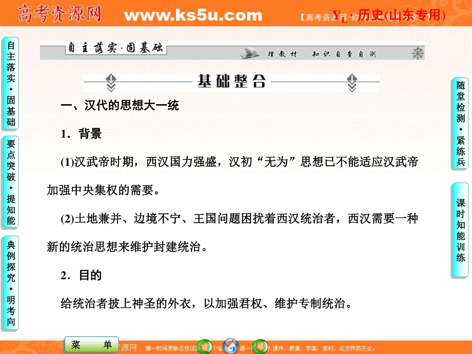 2013届高三历史一轮复习课件：第12单元 第2讲汉代的思想大一统及宋明理学（岳麓版山东专用）.ppt_第2页