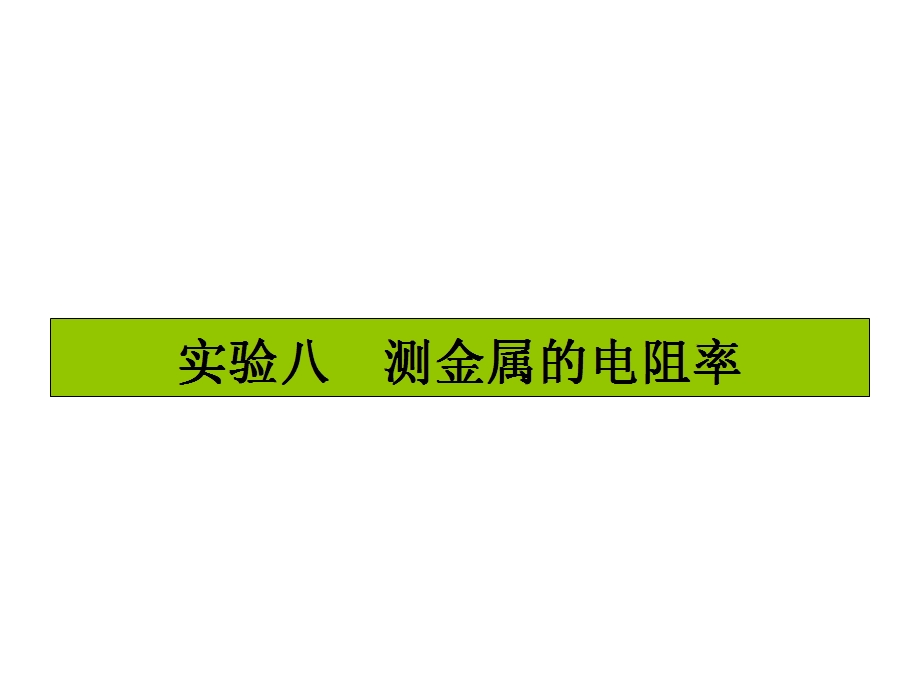 2017届高三物理一轮复习基础自主梳理 要点研析突破 速效提升训练（课件）实验八 .ppt_第1页