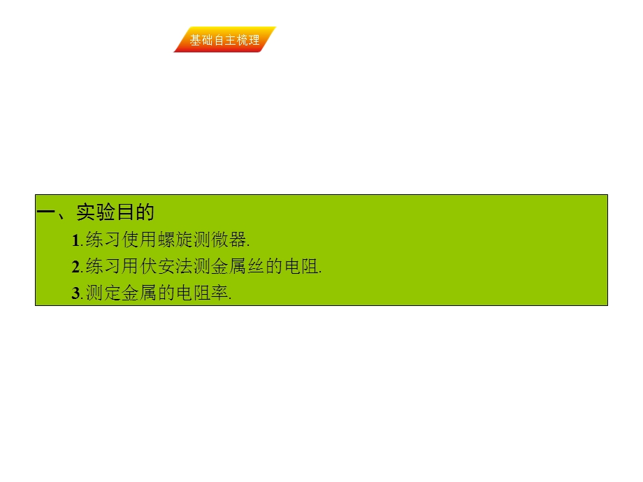 2017届高三物理一轮复习基础自主梳理 要点研析突破 速效提升训练（课件）实验八 .ppt_第2页