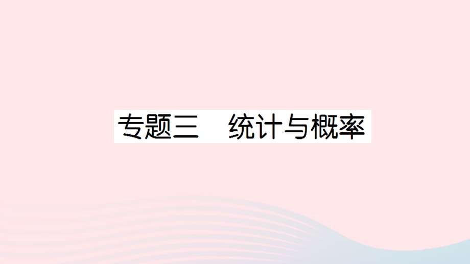 一年级数学上册 总复习 专题三 统计与概率作业课件 北师大版.ppt_第1页