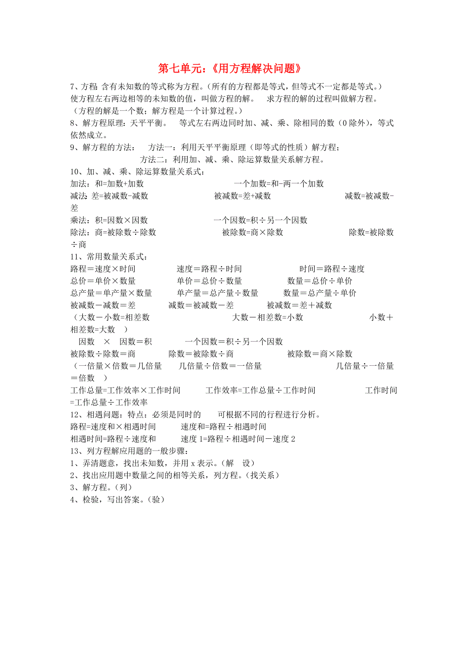 五年级数学下册 七 用方程解决问题知识归纳 北师大版.doc_第1页