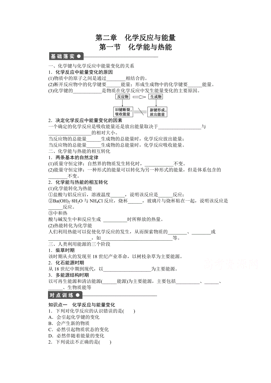 2014-2015学年高中化学（人教版必修2） 第二章 化学反应与能量 第一节.docx_第1页