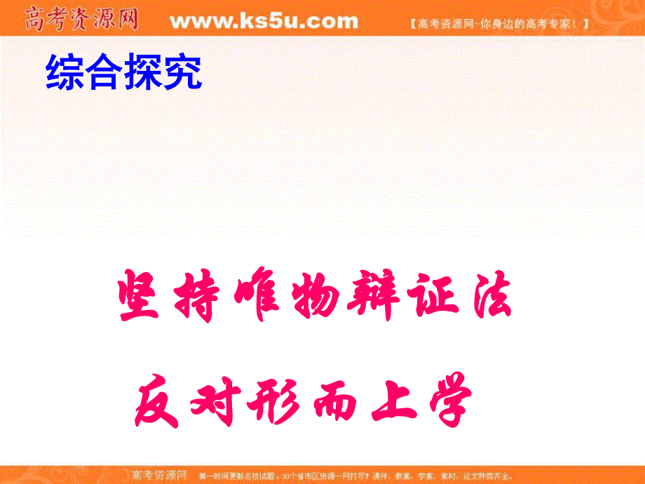 10-11学年高二政治《唯物辩证法与形而上学的分歧》（新人教必修四）.ppt_第1页