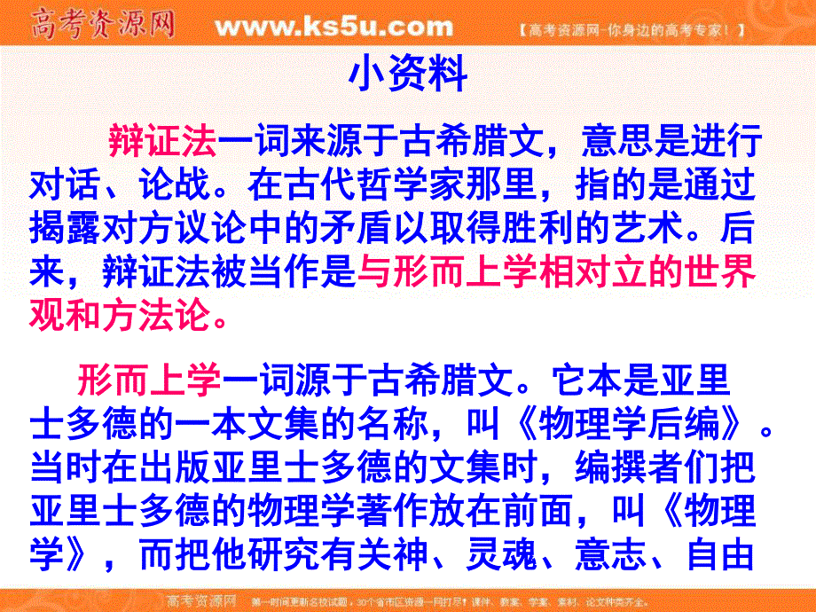 10-11学年高二政治《唯物辩证法与形而上学的分歧》（新人教必修四）.ppt_第2页