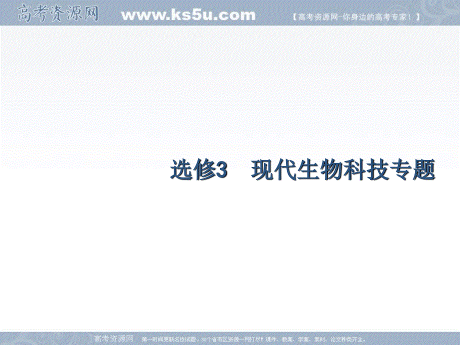 2018届高考化学第一轮总复习课件：13-1 基因工程 .ppt_第1页