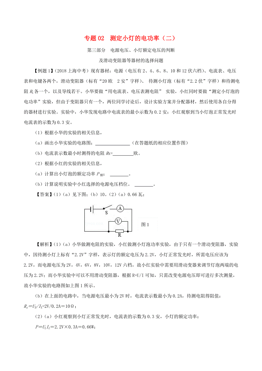 上海市2020年中考物理备考复习资料汇编 专题02 测量小灯泡的电功率（二）.doc_第1页