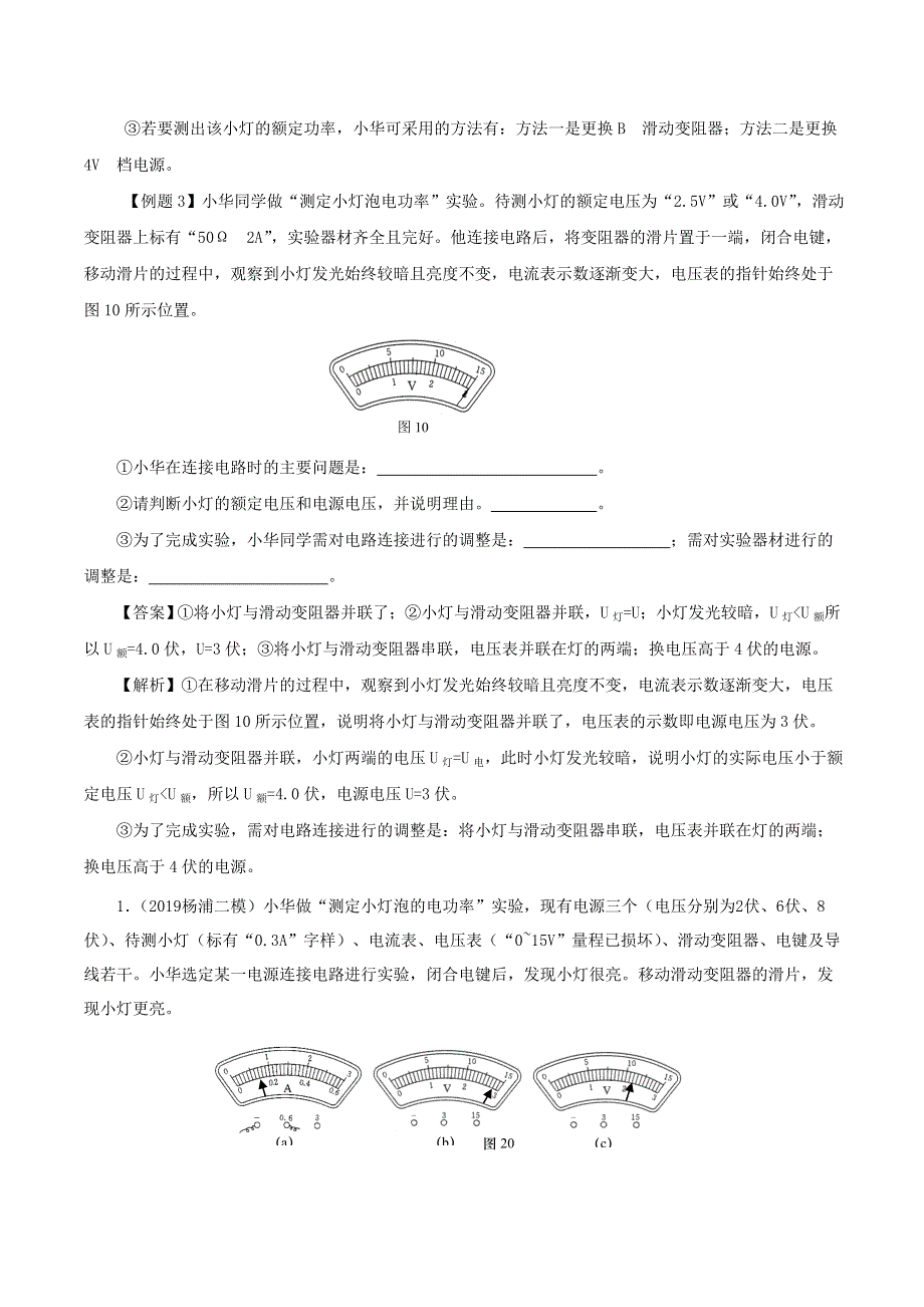 上海市2020年中考物理备考复习资料汇编 专题02 测量小灯泡的电功率（二）.doc_第3页