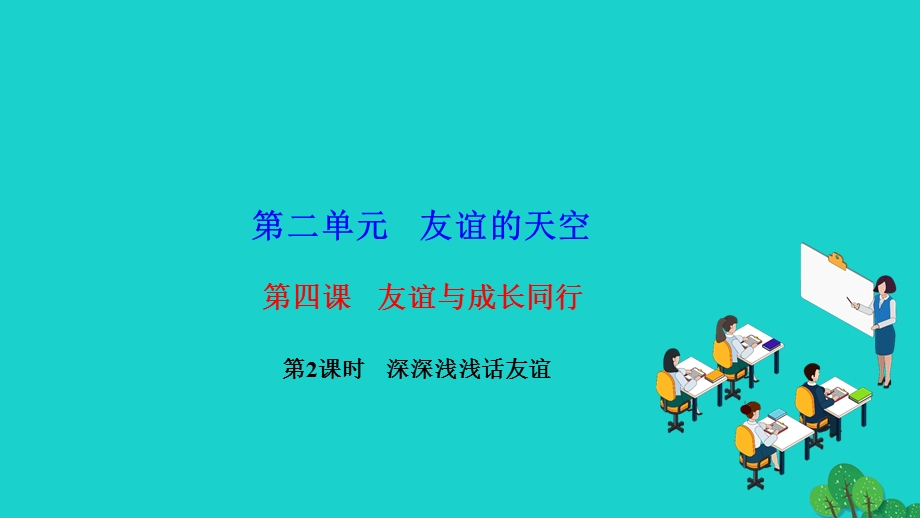 2022七年级道德与法治上册 第二单元 友谊的天空第四课 友谊与成长同行第2框 深深浅浅话友谊作业课件 新人教版.ppt_第1页