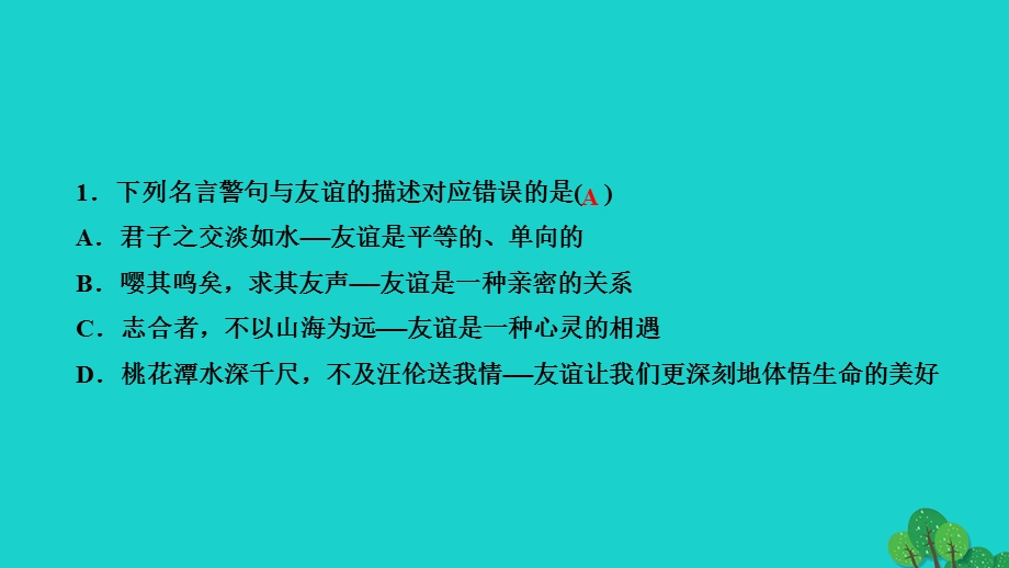 2022七年级道德与法治上册 第二单元 友谊的天空第四课 友谊与成长同行第2框 深深浅浅话友谊作业课件 新人教版.ppt_第3页