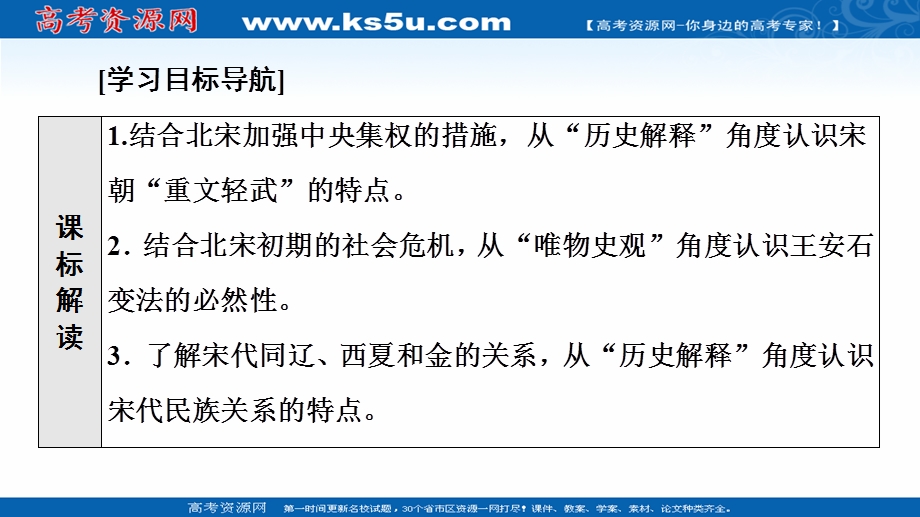 2021-2022学年新教材历史部编版中外历史纲要上课件：第3单元 第9课　两宋的政治和军事 .ppt_第2页