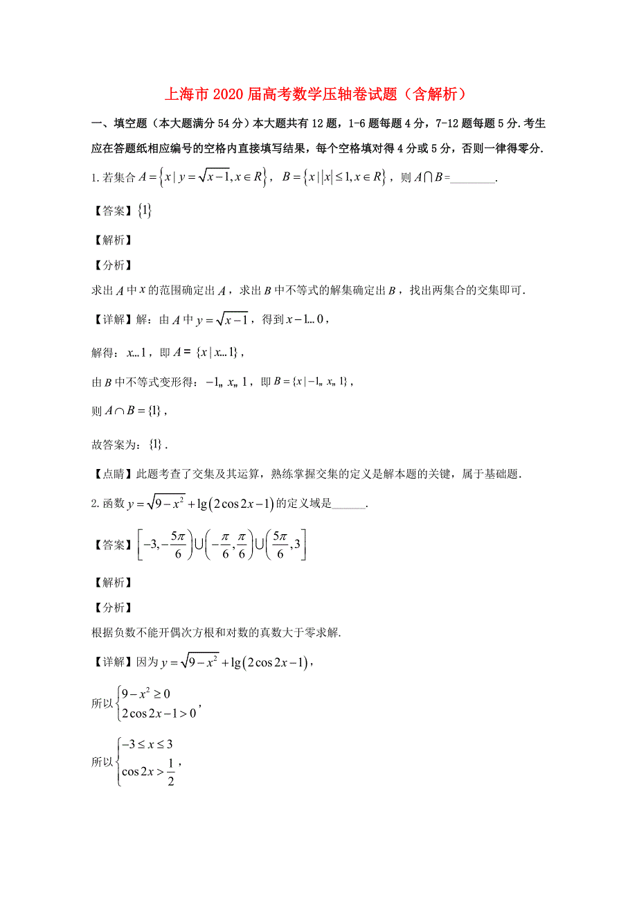 上海市2020届高考数学压轴卷试题（含解析）.doc_第1页